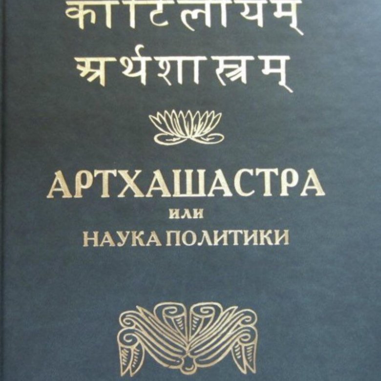 Артхашастра каутильи. Трактат Артхашастра Индия. Артхашастра Чанакья книга. Артхашастра или наука политики. Первая глава книги «Артхашастра».