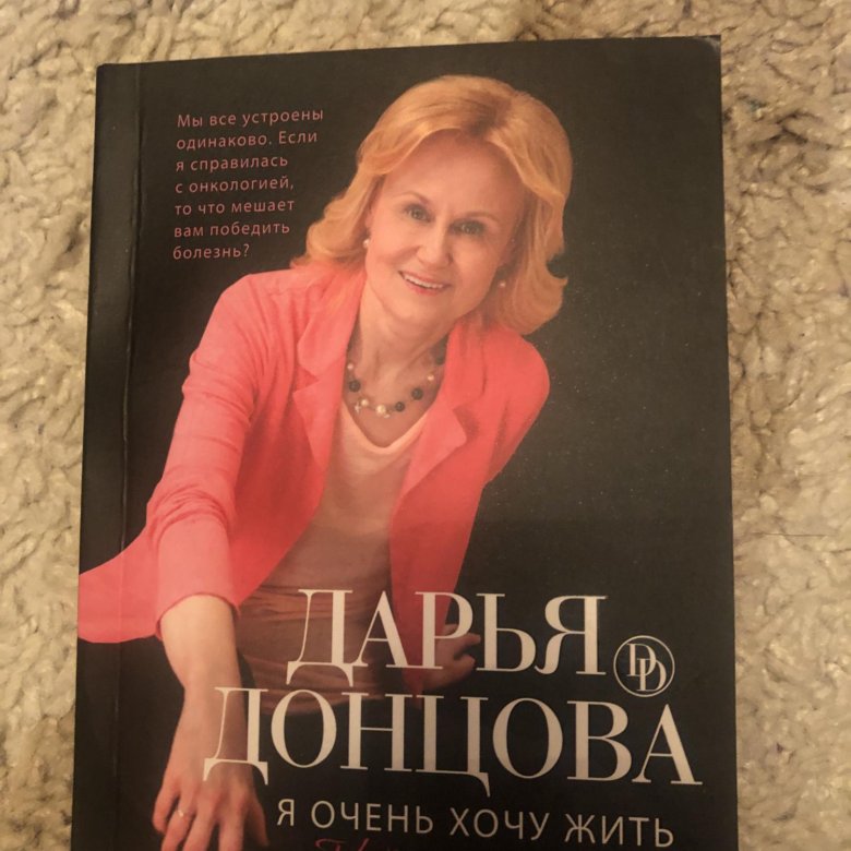 Купить Книгу Донцовой Я Хочу Жить