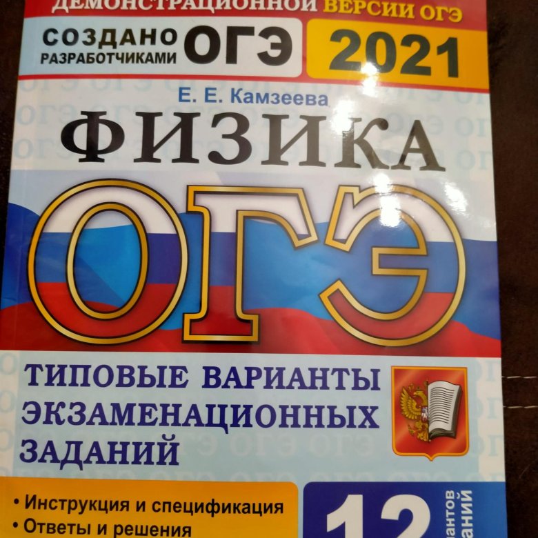 Сборник камзеева физика 2023. ОГЭ физика сборник. Сборник ОГЭ по физике. Сборник ОГЭ по физике 2024. Камзеева сборник ОГЭ физика.