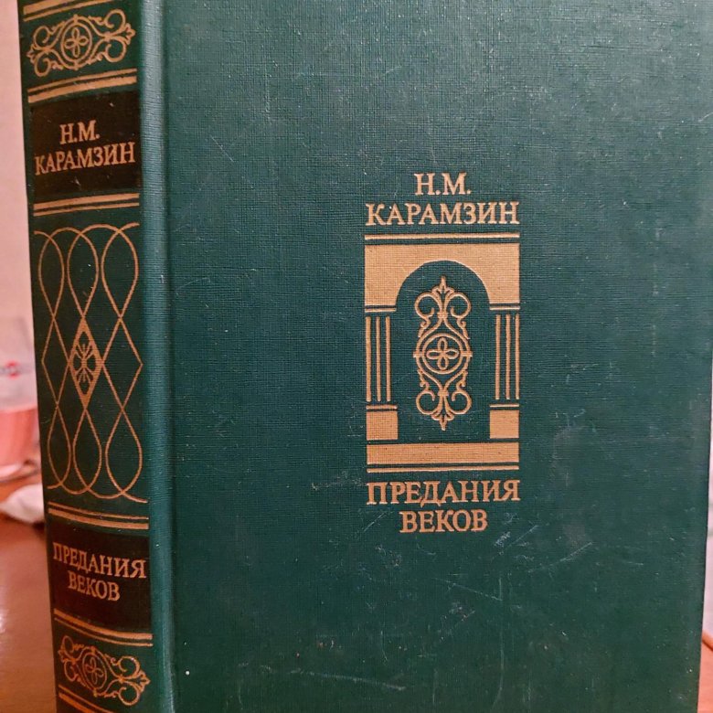 карамзин предания веков