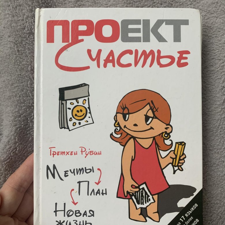 Проект счастье книга