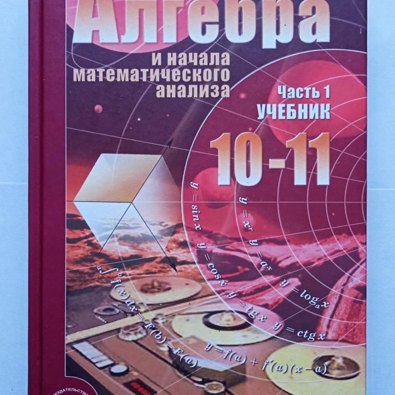 Алгебра 5 учебник мордкович. Учебник по математике 10 класс Мордкович базовый. Алгебра 10 класс учебник. Учебник