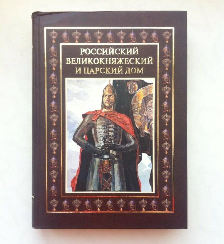 Русские книги 2023. Российский великокняжеский и Царский дом книга. Олма пресс. Издательство Царский дом. Книги издательства Царский дом.