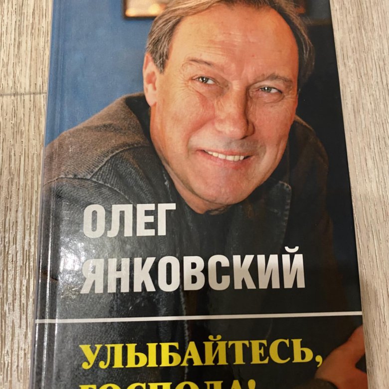 Улыбайтесь янковский