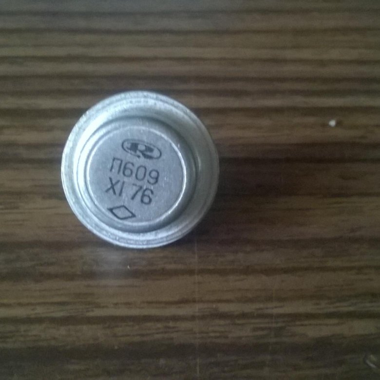 Транзистор П609 СССР – купить в Москве, цена 50 руб., дата размещения ...