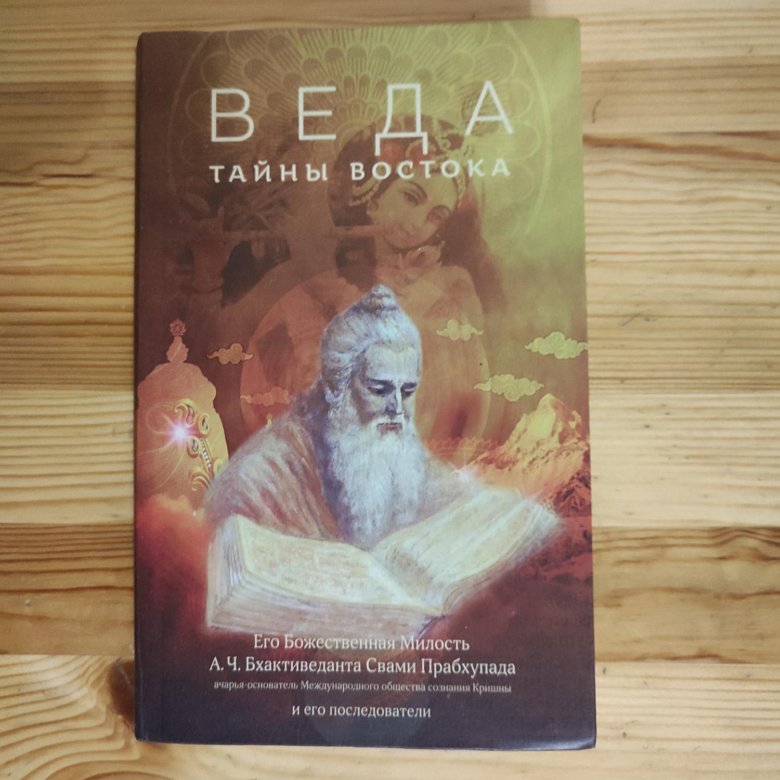 Веда тайны востока. Книга Веда тайна Востока. Веда тайны Востока купить. Книга Веда тайны Востока отзывы.