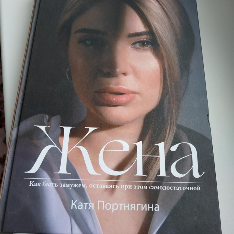 Книга жена