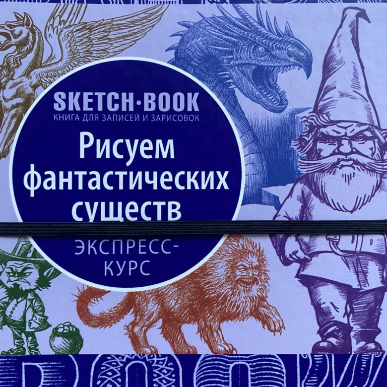 Sketchbook рисуем фантастических существ