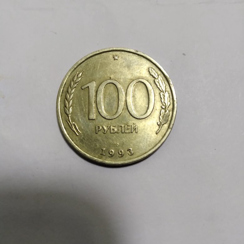 100 р 1993