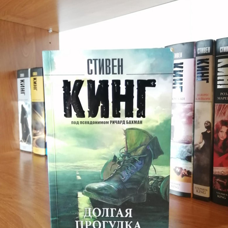 Книга стивена кинга долгая прогулка отзывы