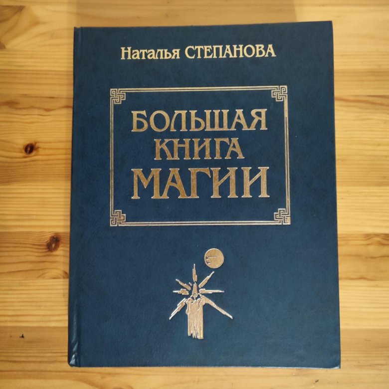 Книги натальи степановой. Большая книга магии Натальи степановой купить. Наталья Степанова большая книга магии 1 часть 225 страниц.