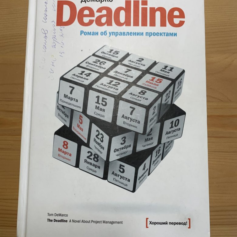 Deadline книга об управлении проектами