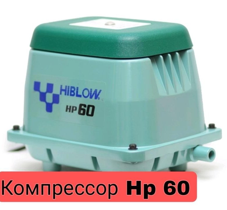 Hiblow Hp 60 Мембраны Купить