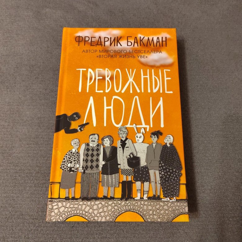 Купить Книгу Тревожные Люди Фредерик Бакман