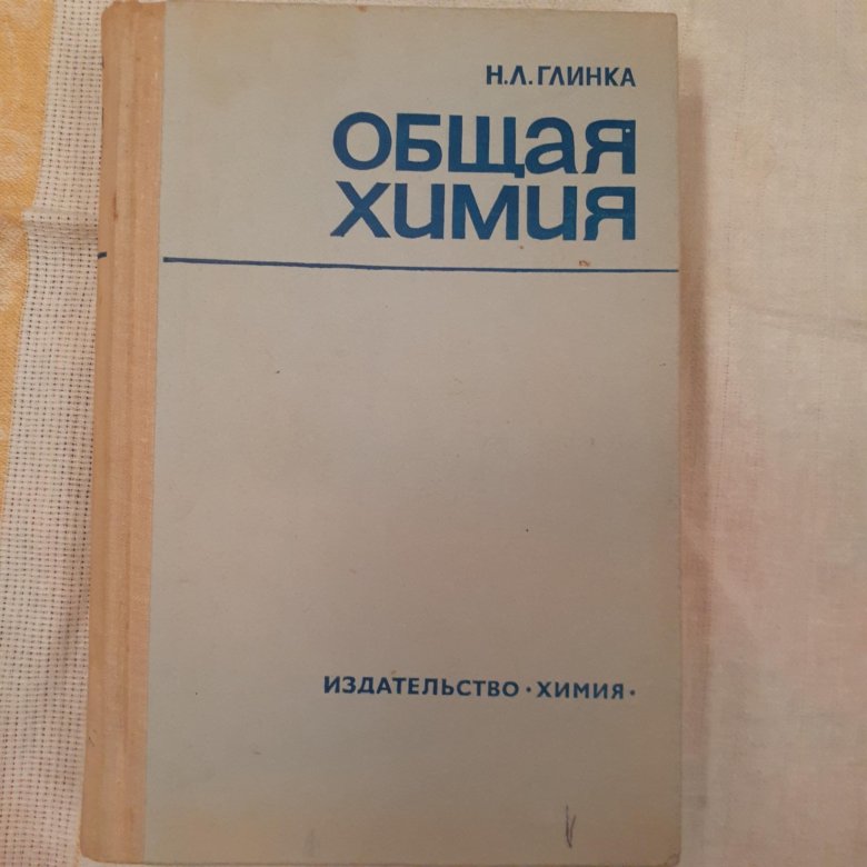 н. л общая химия учебное пособие для вузов. глинка "общая химия". глинка "общая химия". глинка "общая химия".