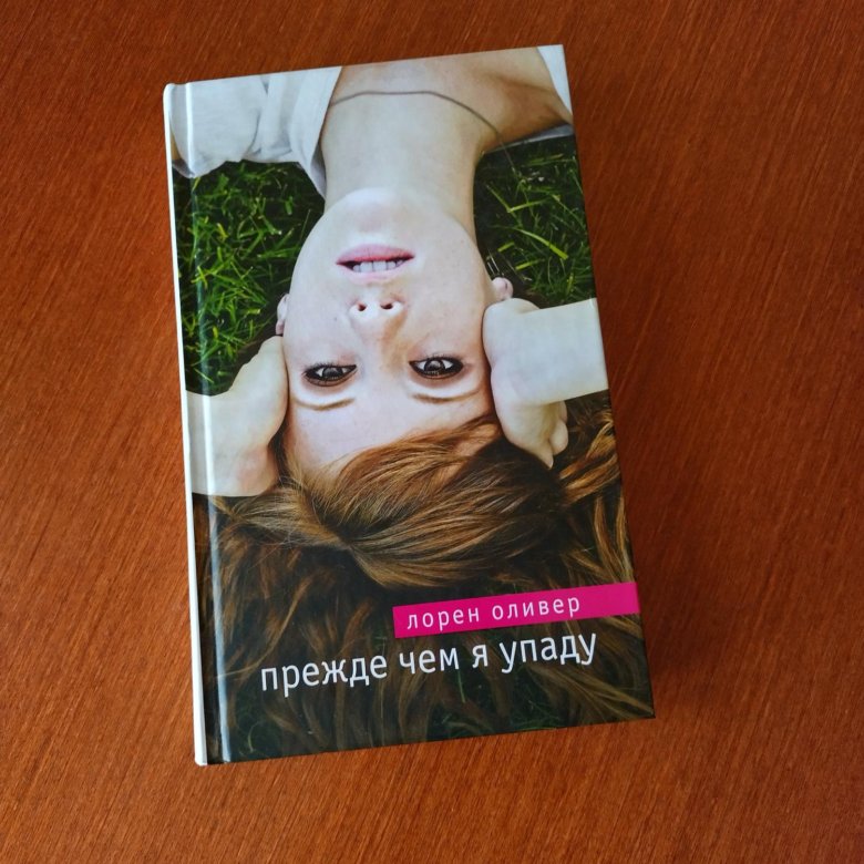 Лорен оливер прежде чем. Лорен Оливер прежде чем я упаду. Прежде чем я упаду Лорен Оливер книга. Оливер л. "прежде чем я упаду". Оливер л. "реплика".