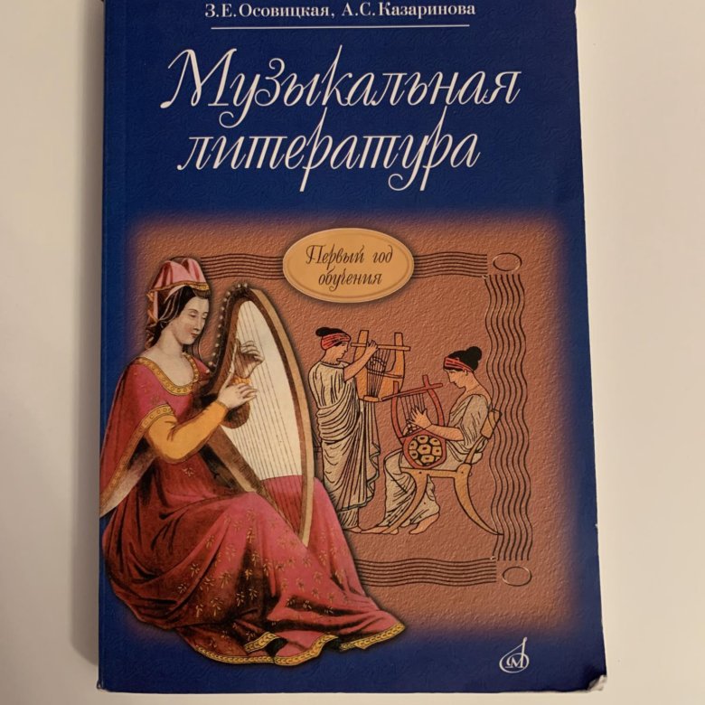 Литература з. Осовицкая Казаринова музыкальная литература 1 год обучения. Музыкальная литература Осовицкая Казаринова 1 год с. 50,51. 16772ми Осовицкая з. музыкальная литература. Первый год обучения. Учеб. Для ДМШ, Издат. "Музыка".