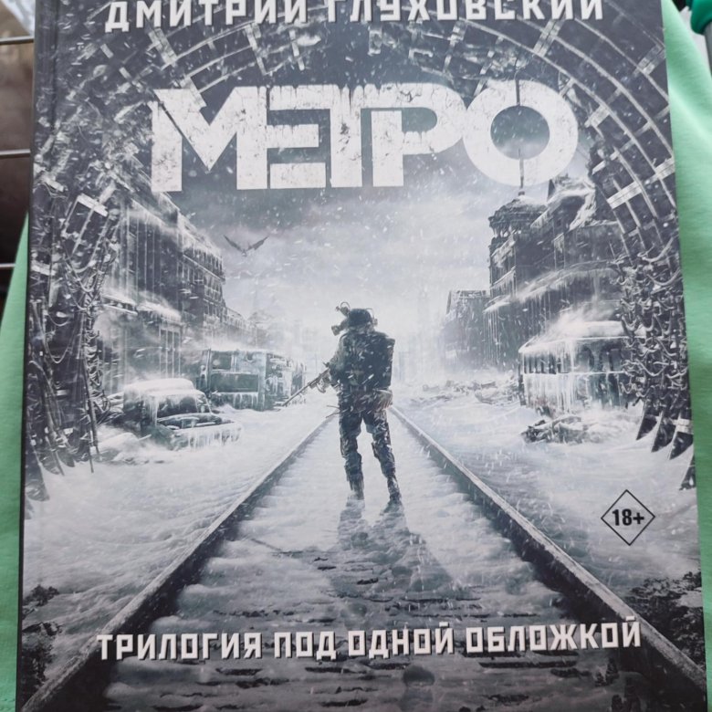 Метро трилогия под одной обложкой. Книга метро трилогия.