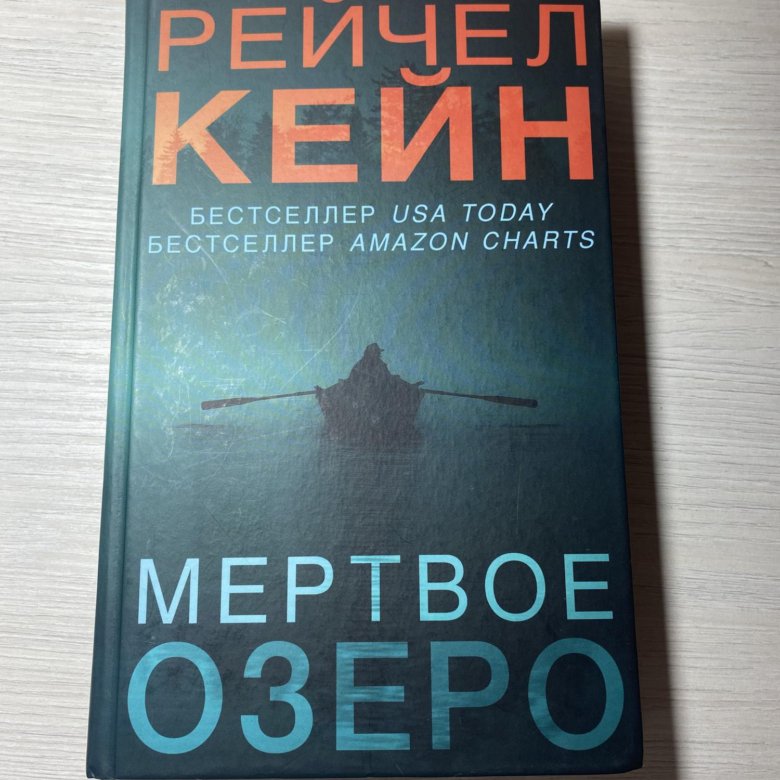 Аудиокниги мертвое озеро рейчел кейн. Кейн Рейчел "Мертвое озеро". Мертвое озеро книга.