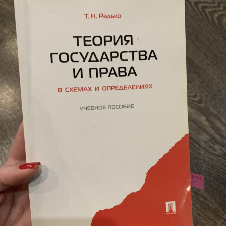 Радько т н теория государства и права в схемах и определениях учебное пособие