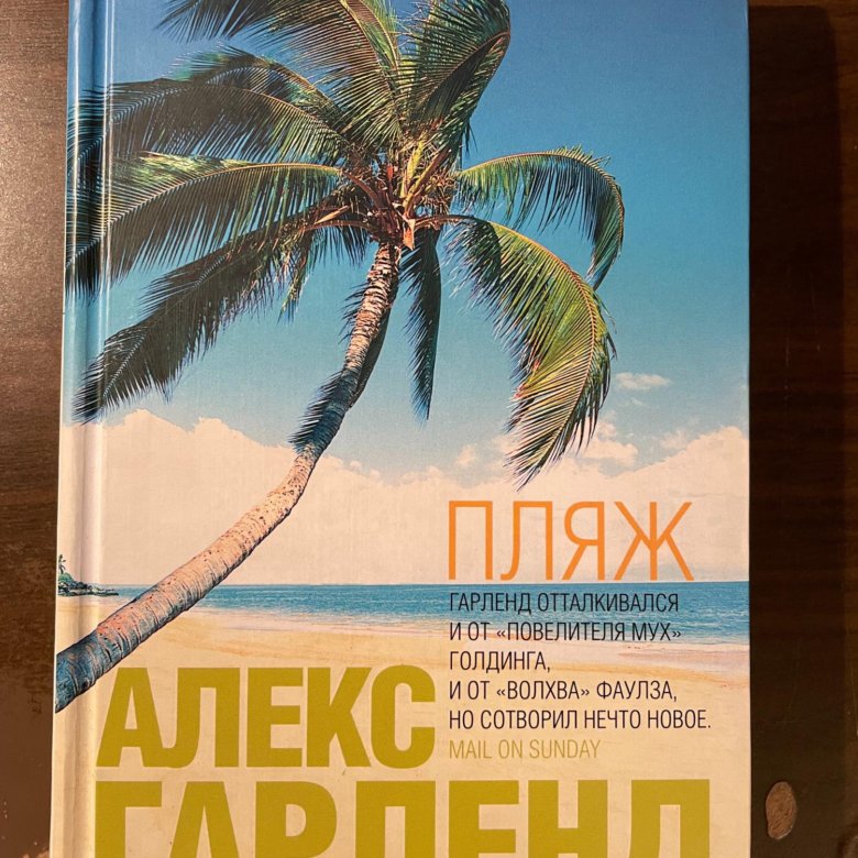 Книга на пляже. Гарленд алекс "пляж". Алекс гарленд книги. Пляж книга алекс гарленд. Пляж книга алекс гарленд.