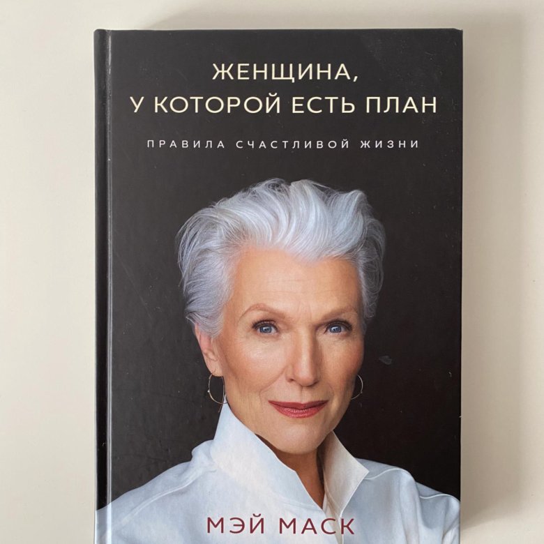 Книга мэй макс женщина у которой есть план