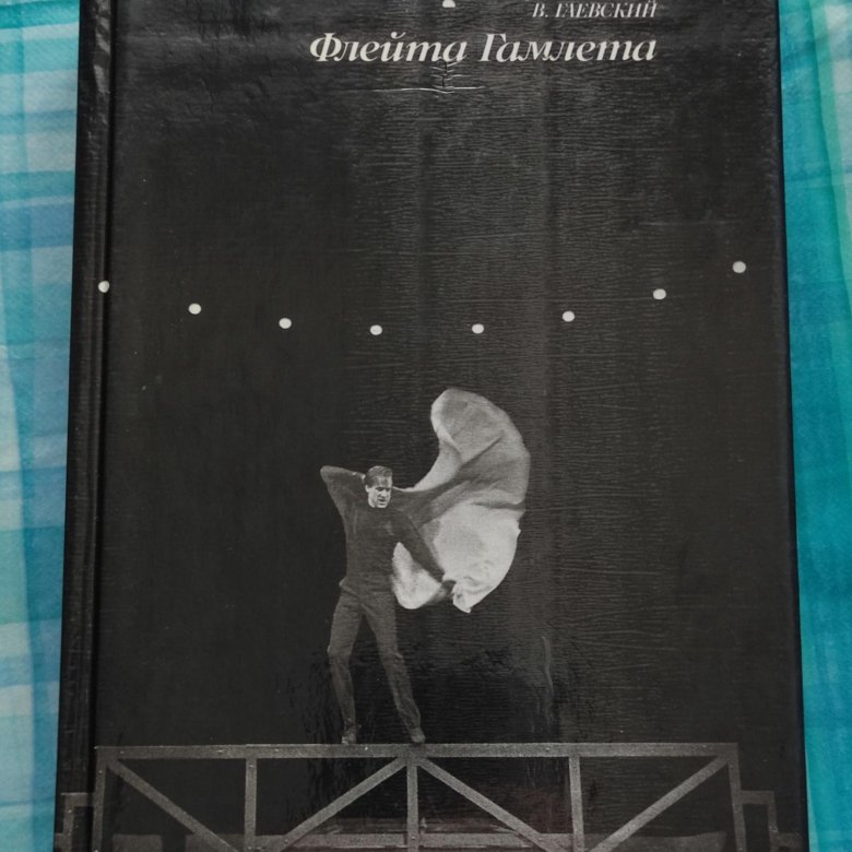 Сибирский гамлет смоктуновский. Гамлет играет на флейте. Иннокентий смоктуновский гамлет сцена дуэли. Гаевский флейта гамлета. Гамлет флейта.