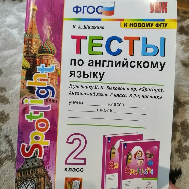 Английский язык 5 класс спотлайт контрольные работы. Тест по английскому языку 2 класс. Шишкина тесты по английскому языку 2 класс. ФГОС по английскому языку. Тесты Spotlight ФГОС.