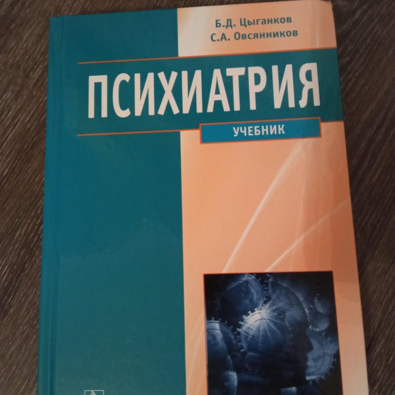 Психиатрия учебник. Психиатрия Цыганков Овсянников. Цыганков учебник по психиатрии. Барденштейн л.м.