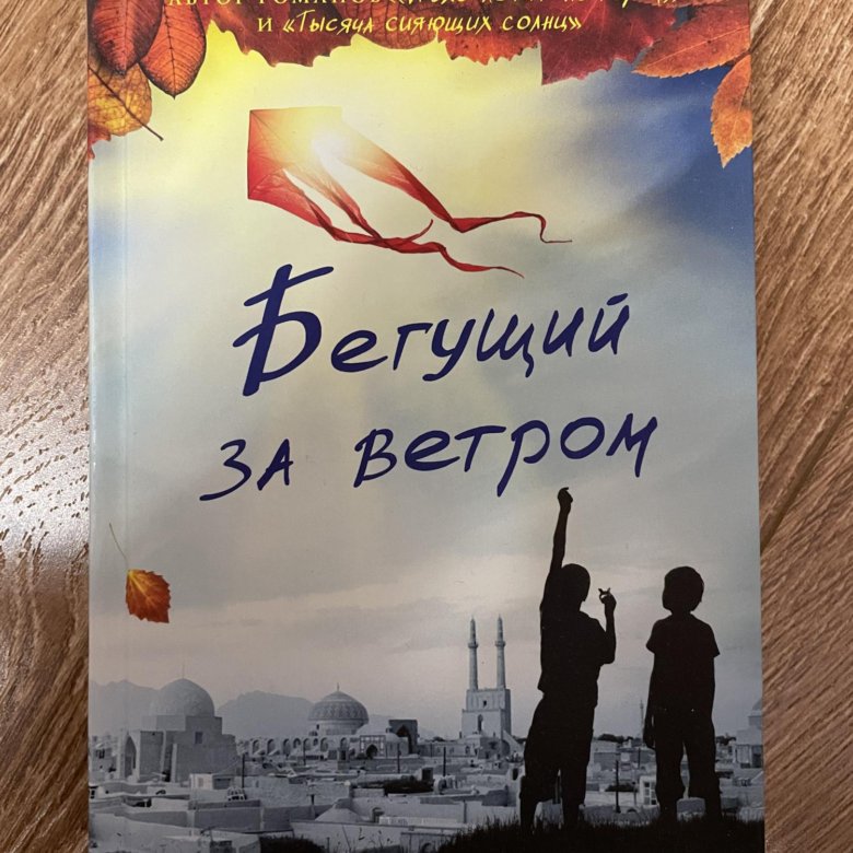 Читать книгу бегущий за ветром полностью. Хоссейни Бегущий за ветром. Бегущий за ветром книга. Книга про Афганистан Бегущий за ветром. Бегущий за ветром Халед Хоссейни книга.