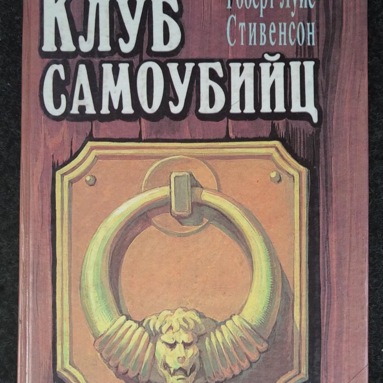 Клуб самоубийц льюис. Клуб самоубийц Стивенсон книга.