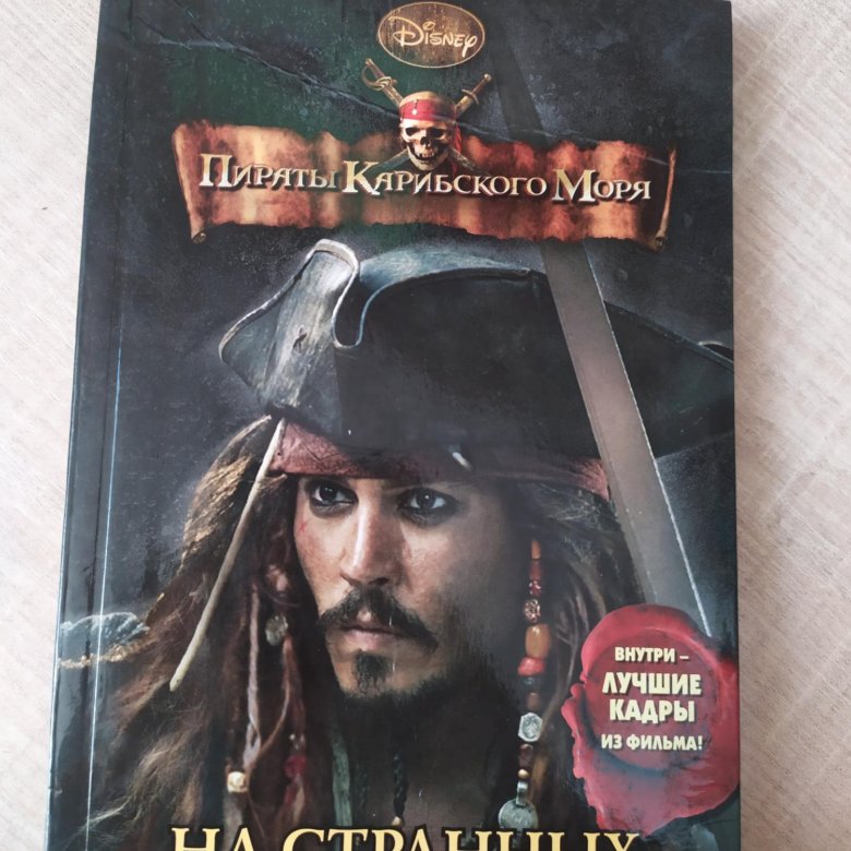 Книга Пираты Карибского моря – купить в Междуреченске, цена 100 руб ...