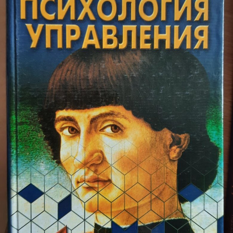 Психология управления людьми книга. Психология управления книга.