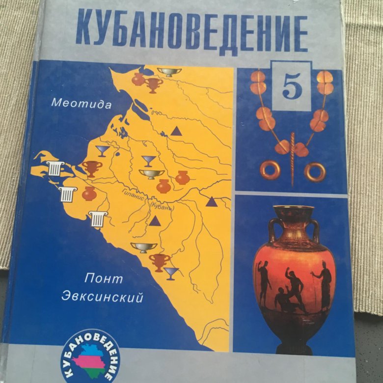 Кубановедение 5 класс рабочая тетрадь науменко хачатурова. Кубановедение 5 класс учебник трехбратов Хачатурова Науменко. Учебник кубановедения 5 класс. Кубановедение 5 класс учебник Науменко. Кубановедение 5 класс учебник трехбратов.