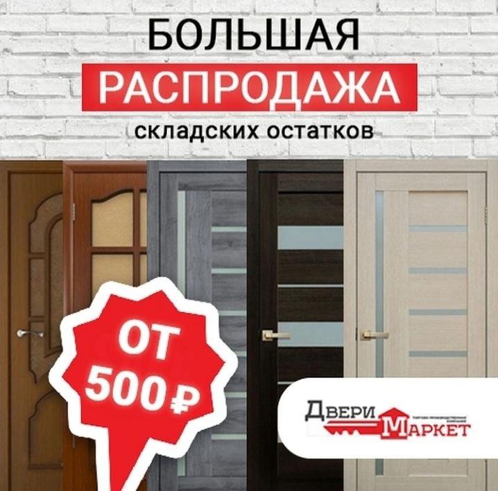 Двери хабаровск. Двери на Суворова 73 Хабаровск. Распродажа складских остатков дверей. Двери Маркет Хабаровск Суворова 73.