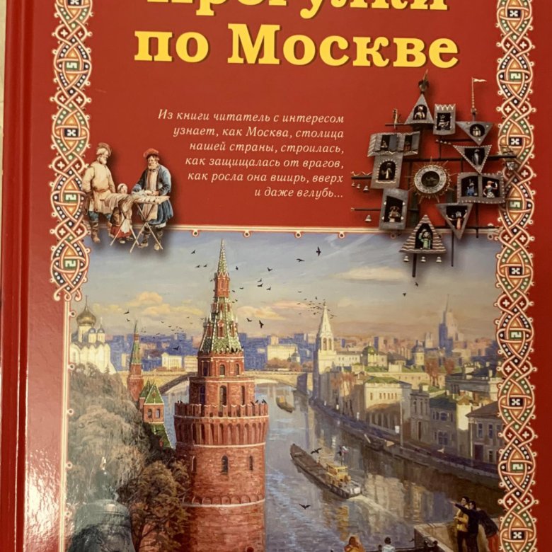 Книги о Москве для детей. Книга прогулки по Москве. Советская книга о Москве. Книга о Москве для детей 6-7.