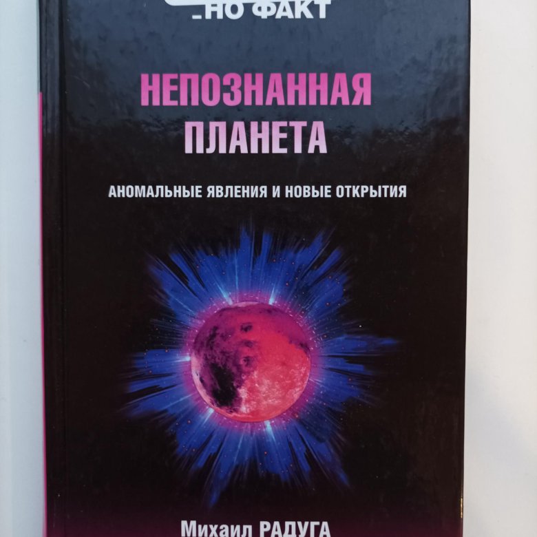 Соколов планете аномалий. Книга непознанное. Земля неопознанная книга.