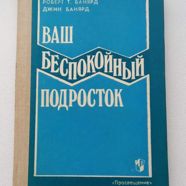 книга ваш беспокойный подросток. беспокойный подросток. ваш беспокойный ребенок. ваш беспокойный ребенок. 2.