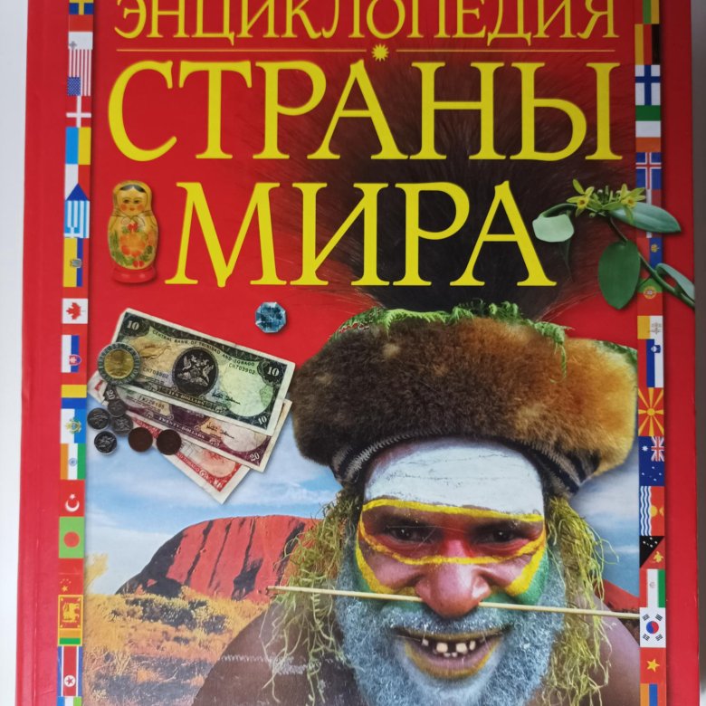 Энциклопедия "Страны мира" – купить в Москве, цена 600 руб., дата ...