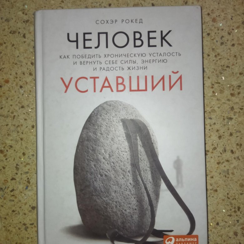 КНИГА,, ЧЕЛОВЕК УСТАВШИЙ,, – купить в Краснодаре, цена 199 руб ...
