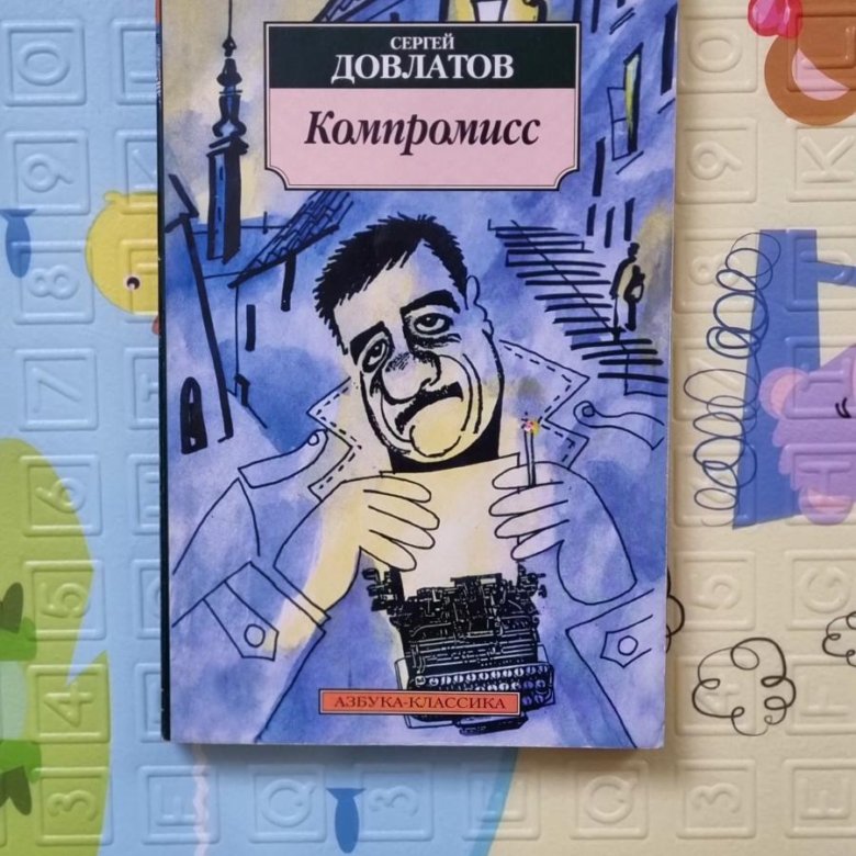 Довлатов с. "компромисс". Компромисс Довлатов аудиокнига. Довлатов чемодан компромисс наши Соло на ундервуде зона.