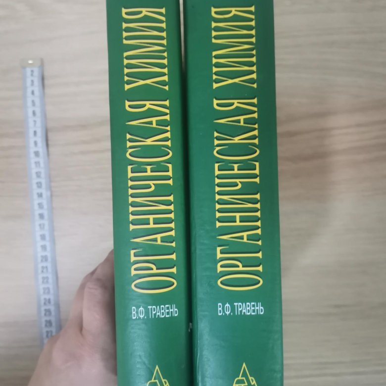 травень органическая химия том 1. органическая химия в 3 томах травень. органическая химия травень 2 том. органическая химия травень 2 том. травень органическая химия 3 тома.