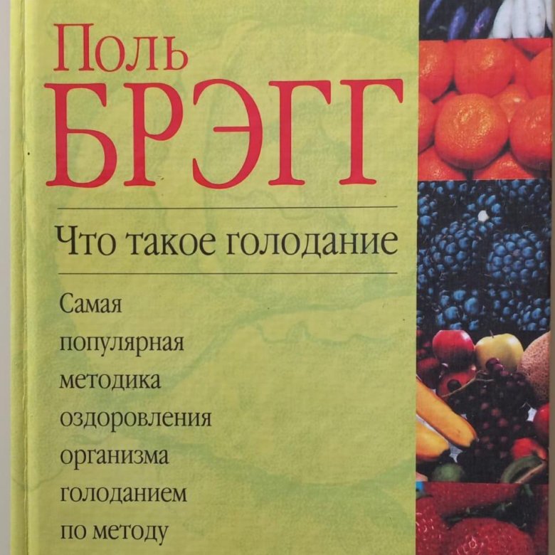 Пол голода. Поль Брэгг книги. Книга о голодании Поль Брегг. Поль Брегг чудо голодания. Нига "чудо голодания" пол Брэгг.