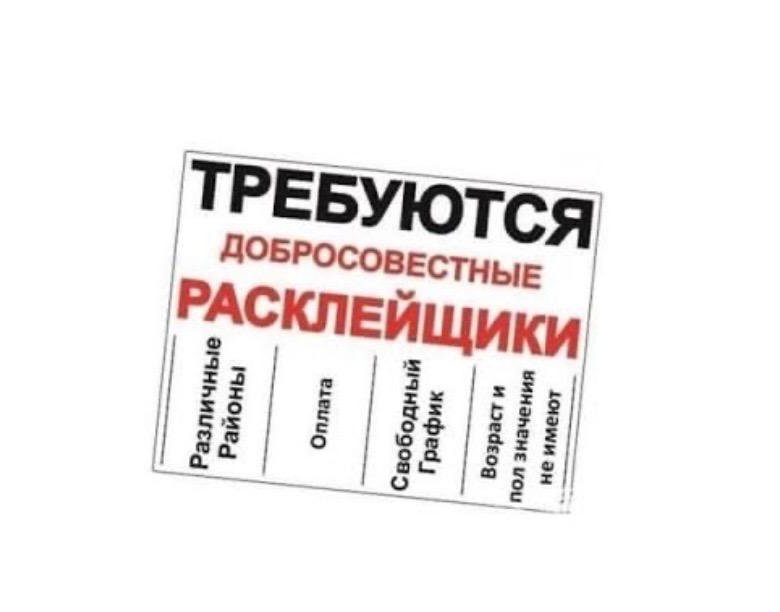 Требуется проверяющий. Требуется расклейщик. Требуется расклейщик объявлений. Подработка расклейка. Расклейка объявлений подработка.