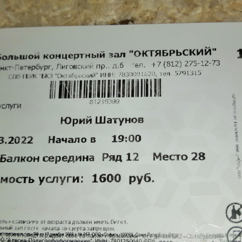Билеты на концерт шамана в спб. Билет на концерт. Билет на концерт Шатунова. Билеты на концерты в СПБ. Сколько стоит билет на концерт Юрия Шатунова.