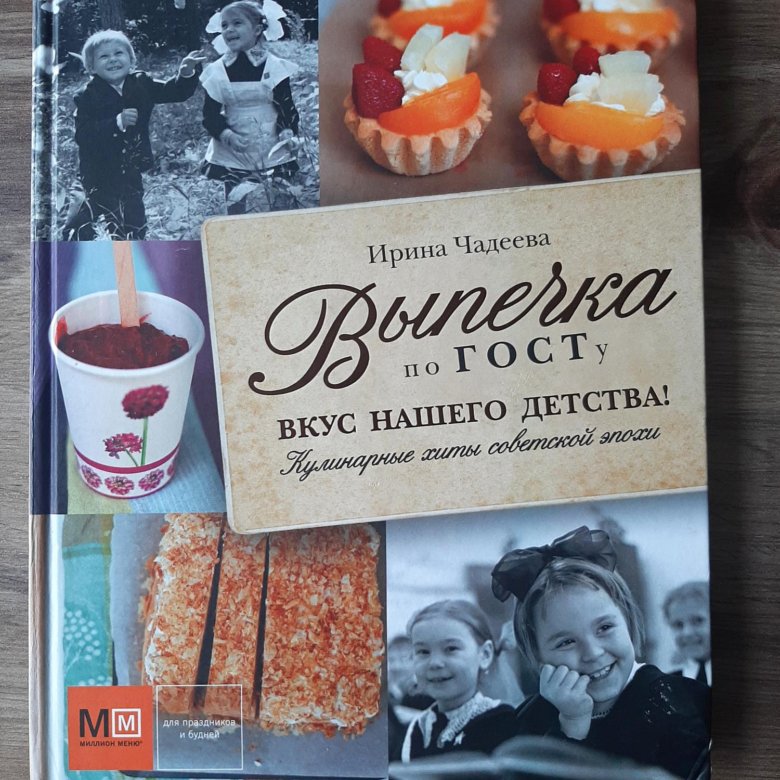 Выпечка по госту вкус нашего детства ирина чадеева рецепты