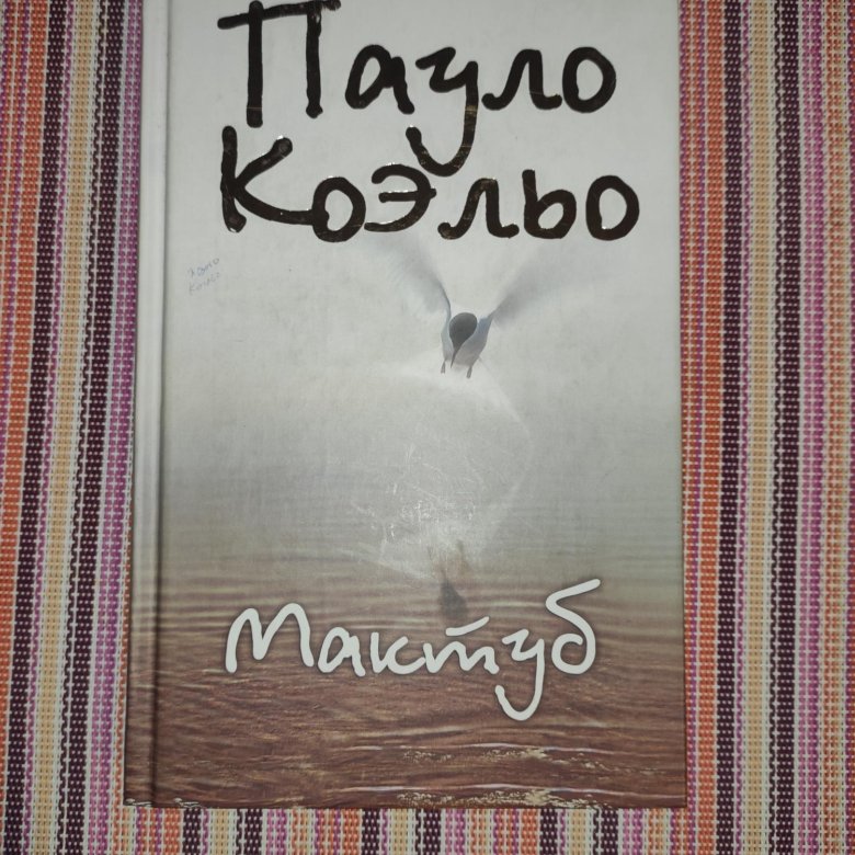 Пауло коэльо мактуб. Книга мактуб (Коэльо Пауло). Мактуб.