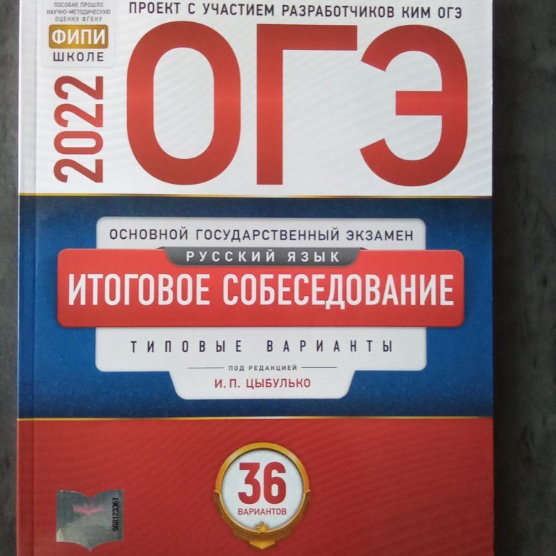 ОГЭ русский язык Цыбулько 36 вариантов. Сборник по русскому языку 9 класс ОГЭ 2022 Цыбулько. ОГЭ русский язык 2022 Цыбулько.