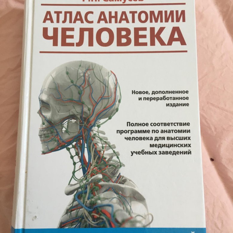 Самусев атлас анатомии. Атлас анатомия человека р.п Самусев. Атлас патологической анатомии Зайратьянц. Учебник по анатомии Самусев.