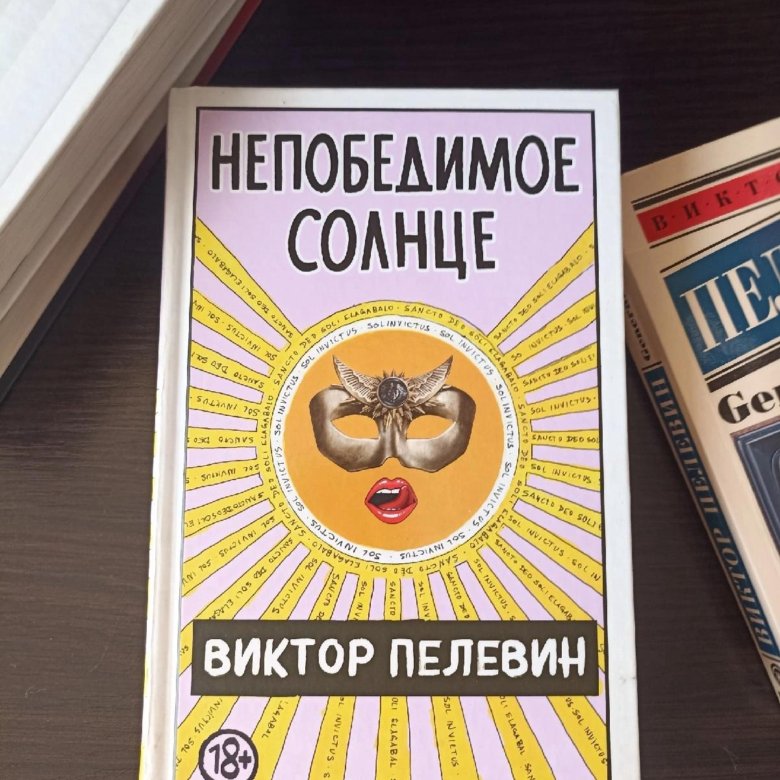 Пелевин непобедимое. Непобедимое солнце Пелевин. Непобедимое солнце Пелевин аудиокнига.